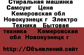 Стиральная машинка Самсунг › Цена ­ 1 000 - Кемеровская обл., Новокузнецк г. Электро-Техника » Бытовая техника   . Кемеровская обл.,Новокузнецк г.